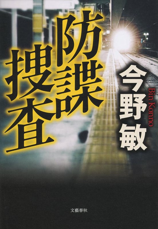 防諜捜査の詳細を見る