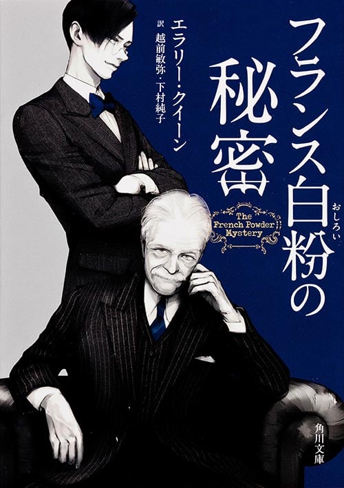 エラリー・クイーン「国名シリーズ」の誤情報が日本のミステリに