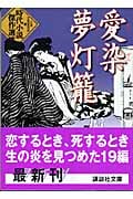 愛染夢灯籠 時代小説傑作選 (講談社文庫)