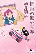 携帯の無い青春 (幻冬舎文庫)