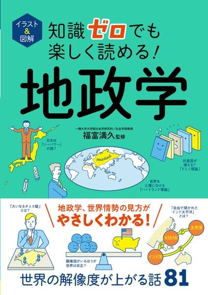 イラスト&図解 知識ゼロでも楽しく読める! 地政学