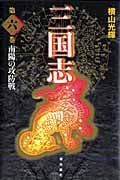 三国志 6 南陽の攻防戦