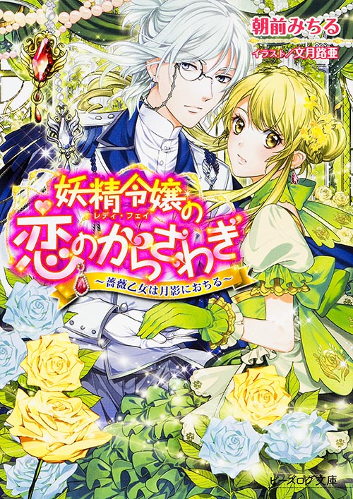 妖精令嬢の恋のからさわぎ -薔薇乙女は月影におちる- (ビーズログ文庫)