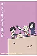 ひらめきはつめちゃん 4 (Blade Comics)