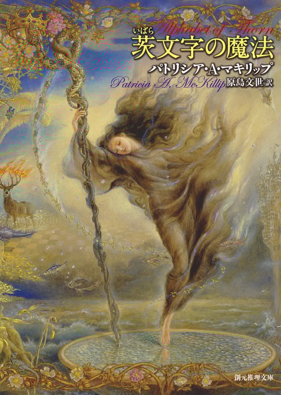 茨文字の魔法 (創元推理文庫)