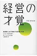 経営の才覚 創業期に必ず直面する試練と解決