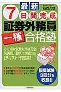 最新 7日間完成 証券外務員一種合格塾