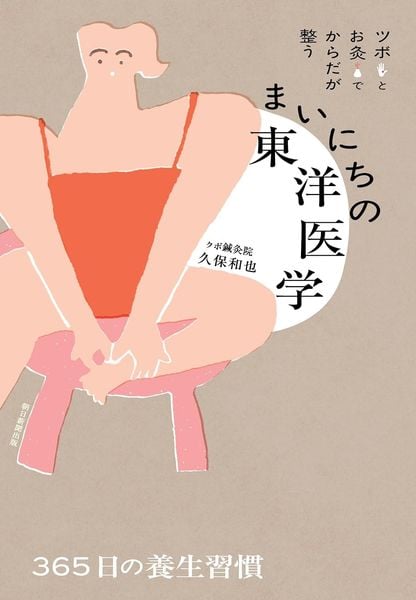 まいにちの東洋医学 ツボとお灸でからだが整う