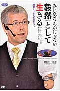 みじめなんかじゃない毅然として生きる 障害とはなんなのだろう (ヒューマンケアブックス)