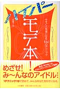 モテ本!ハイパー 今すぐ人気者になる150のテクニック