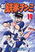 新・鉄拳チンミ (19) (月刊マガジンKC)