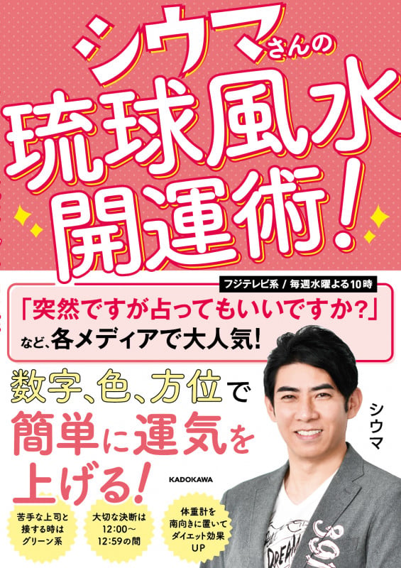シウマさんの琉球風水開運術!