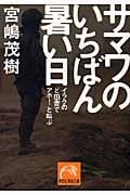 サマワのいちばん暑い日 イラクのど田舎でアホ!と叫ぶ (祥伝社黄金文庫)
