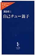 自己チュー親子 (中公新書ラクレ 302)