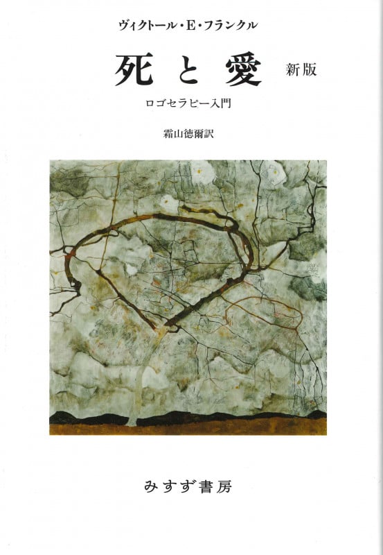 死と愛 新版 ロゴセラピー入門の詳細を見る
