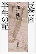 反貧困 半生の記