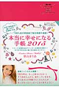 本当に幸せになる手帳 2015