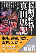 機略縦横!真田戦記 傑作時代小説 (PHP文庫)