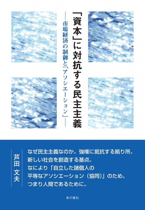 「資本」に対抗する民主主義ー市場経済の制御と「アソシエーション」ー