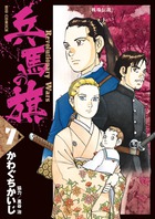 兵馬の旗 (7) (ビッグ コミックス)の詳細を見る