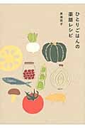 ひとりごはんの薬膳レシピの詳細を見る