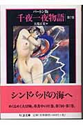 バートン版 千夜一夜物語 7