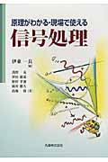 原理がわかる・現場で使える 信号処理