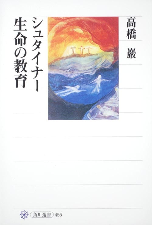 シュタイナー 生命の教育 (角川選書 456)