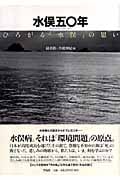 水俣五〇年 ひろがる「水俣」の思い
