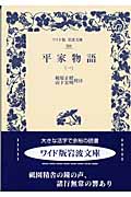 平家物語 (1) (ワイド版岩波文庫 300)