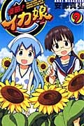 侵略!イカ娘 9 (少年チャンピオン・コミックス)