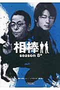 相棒 season8 (中) (朝日文庫)