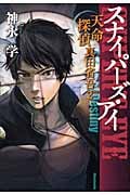 スナイパーズ・アイ 天命探偵 真田省吾 2