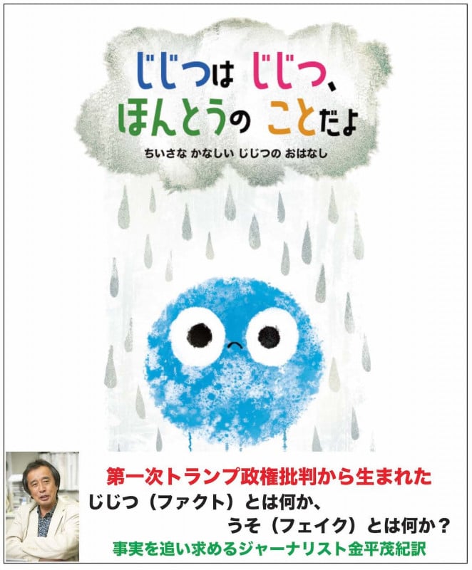 じじつはじじつ、ほんとうのことだよ ちいさな かなしい じじつの おはなし