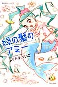 緑の髪のアミー (バンブーC)