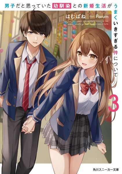 男子だと思っていた幼馴染との新婚生活がうまくいきすぎる件について3 (角川スニーカー文庫)