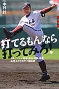 打てるもんなら打ってみろ! ダルビッシュ、田中、藤浪、松井、安楽 速球王たちの甲子園伝説 (世の中への扉)の詳細を見る