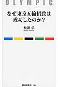 なぜ東京五輪招致は成功したのか? (扶桑社新書)