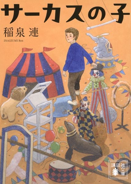 サーカスの子 (講談社文庫)