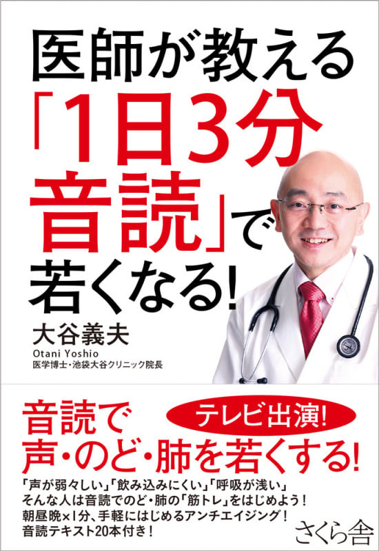 医師が教える「1日3分音読」で若くなる!