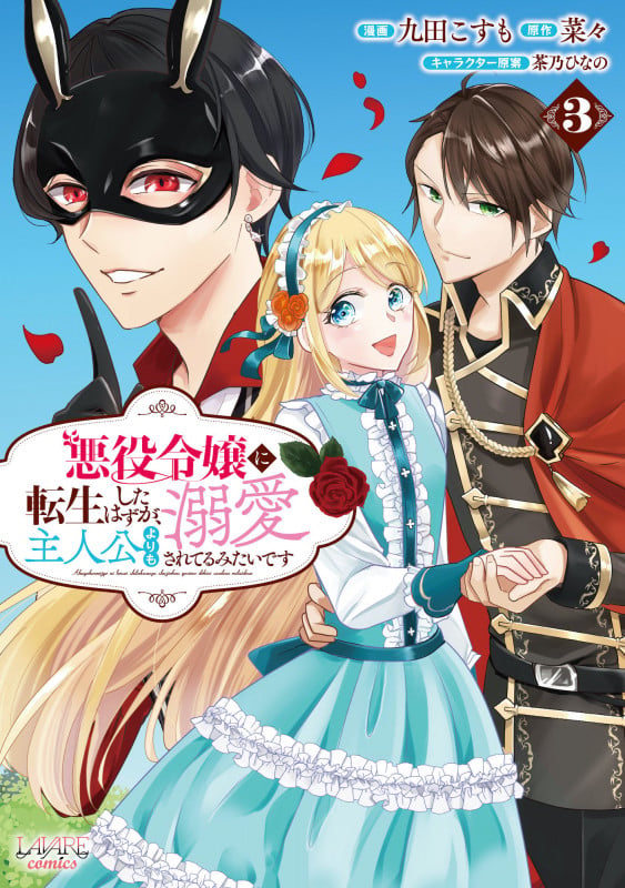 悪役令嬢に転生したはずが、主人公よりも溺愛されてるみたいです (3) (ラワーレコミックス)