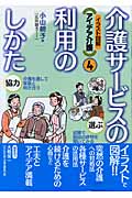 介護サービスの利用のしかた (イラスト図解・アイデア介護 4)