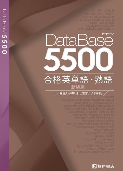 データベース5500 合格英単語・熟語 新装版