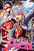 絶対博士コーリッシュ (6) (ライバルKC)