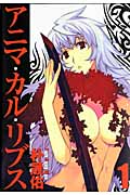 アニマ・カル・リブス 1 (ヤングジャンプコミックス)