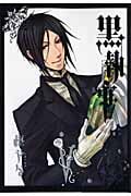 黒執事(5) (Gファンタジーコミックス)