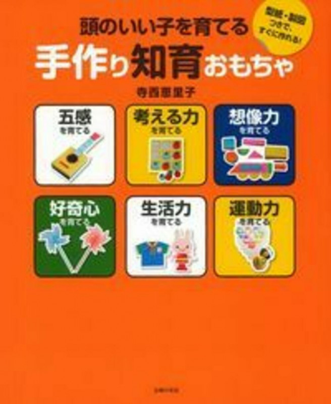 頭のいい子を育てる手作り知育おもちゃ