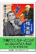 上方落語 桂米朝コレクション 上方落語 (6) (ちくま文庫)
