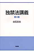 独禁法講義の詳細を見る