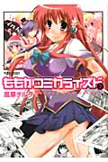 ももかコミカライズド 2 (Action Comics コミックハイ!)